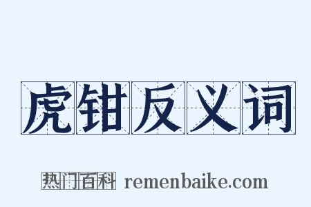 虎钳反义词是什么意思的图片